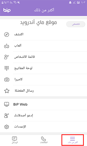 جميع اعدادات برنامج بيب التركي للاندرويد