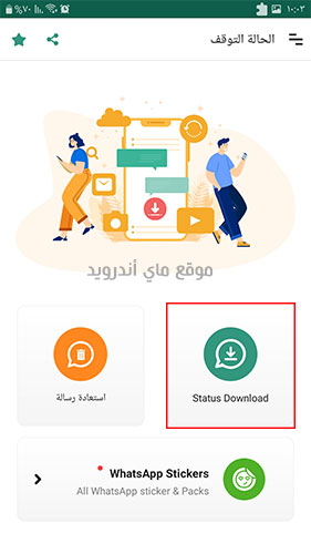 الصفحة الرئيسية في برنامج حفظ ستوري واتس اب