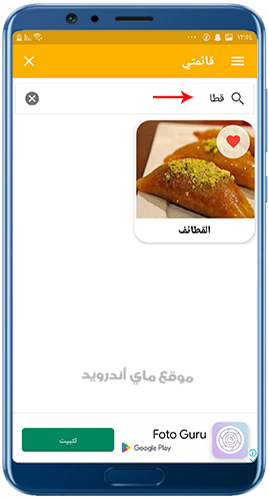 البحث عن الوصفات في برنامج حلويات بيتية