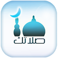 تحميل برامج اسلامية بدون نت برنامج صلاتك