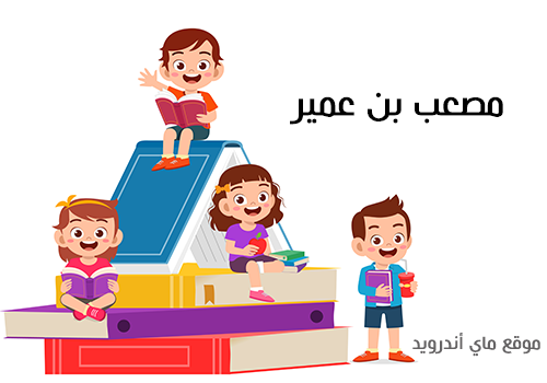 اسئلة دينية عن الصحابة للاطفال سهلة