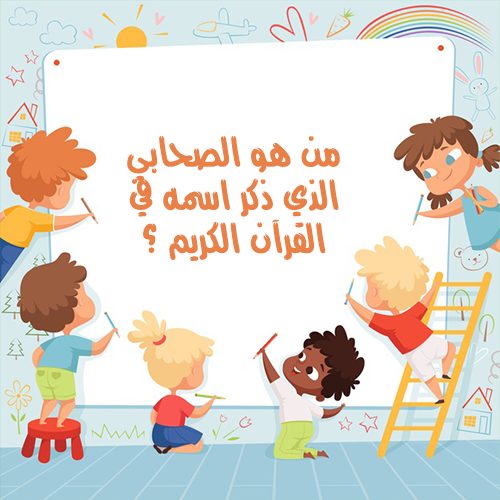 اسئلة مسابقات رمضان للاطفال