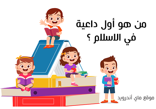 اسئلة دينية عن الصحابة للاطفال سهلة