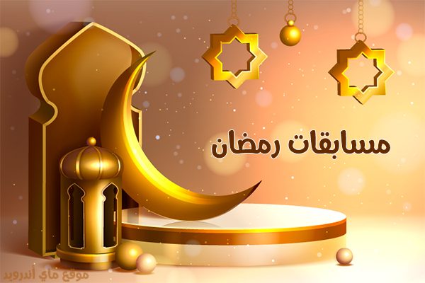 افضل برامج مسابقات رمضان 2025 وجرائز نقدية مع افضل مسابقات جاهزة اسئلة واجوبة