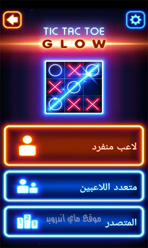 تحميل لعبة اكس او XO للاندرويد التحديث الجديد 2021