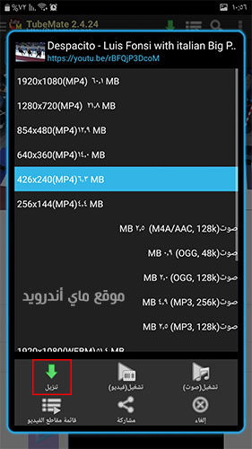 اختر الجودة وصيغة الفيديو الذي تود تحميله من خلال برنامج تيوب ميت الاصلي
