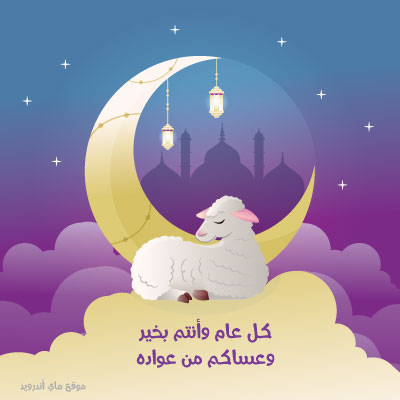 بطاقة تعنئة عيد الاضحى 2025