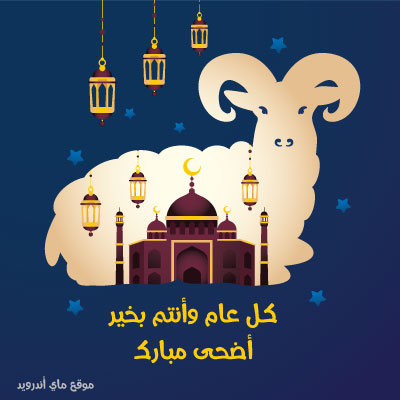صور عيد الاضحى 2025