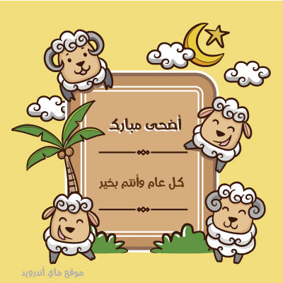 خلفيات عيد الاضحى المبارك 1446