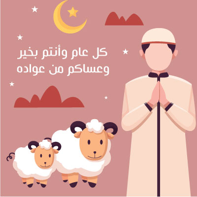 اجمل الصور لعيد الاضحى المبارك 2025