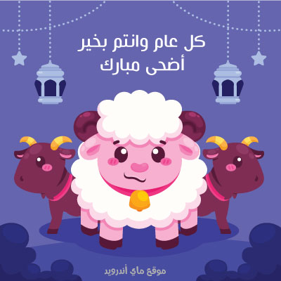 صور عيد الاضحى المبارك 2025