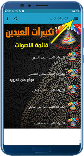الصفحة الرئيسية لبرنامج تكبيرات العيد