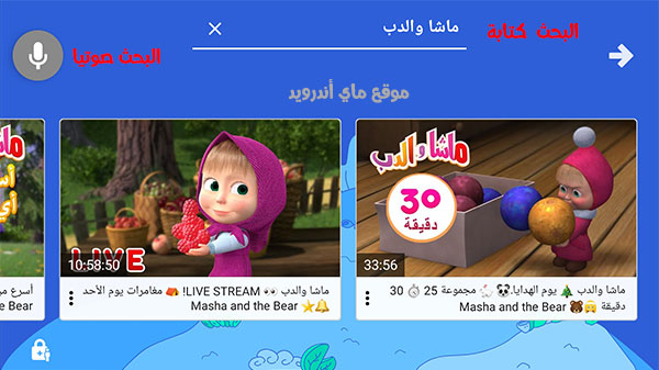البحث عن فيديوها في اليوتيوب المخصص للاطفال