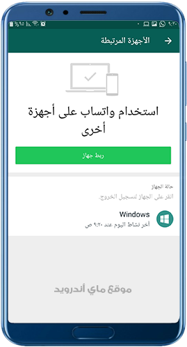 تسجيل الخروج من واتساب للكمبيوتر من الموبايل