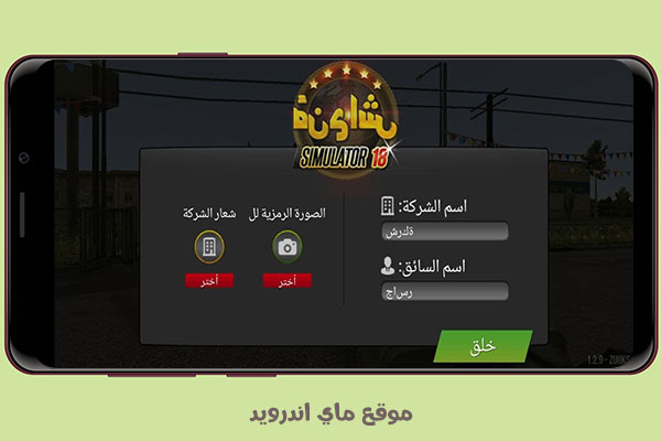 ادارة الاعمال في لعبة محاكي الشاحنات APK للاندرويد برابط واحد