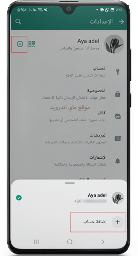 اضافة أكثر من حساب واتس اب الاخضر