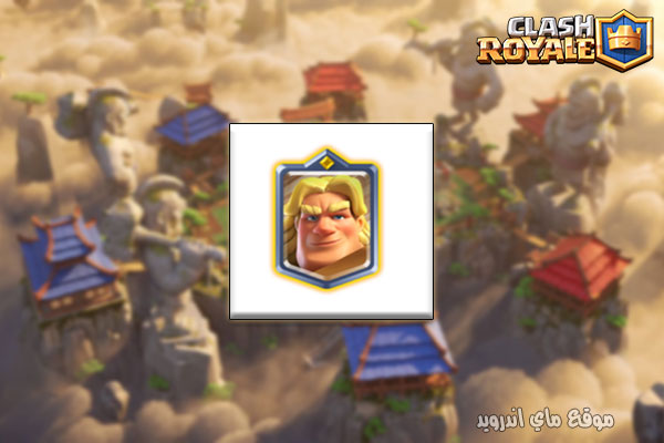 بطاقة الفارس الذهبي في calsh royale 2021 التحديث الاخير