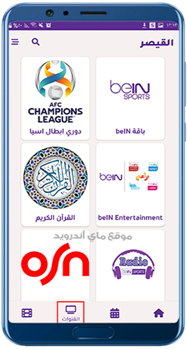 باقة قنوات مميزة في تطبيق القيصر TV