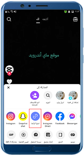 نسخ رابط فيديو التيك توك