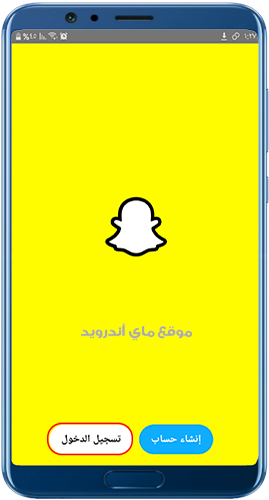 تسجيل الدخول عند تنزيل سناب شات 2025