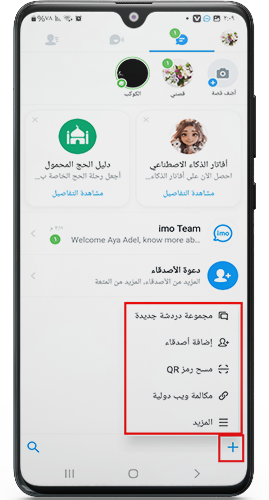 خيارات الدردشة مع الاصدقاء  في الايمو الجديد
