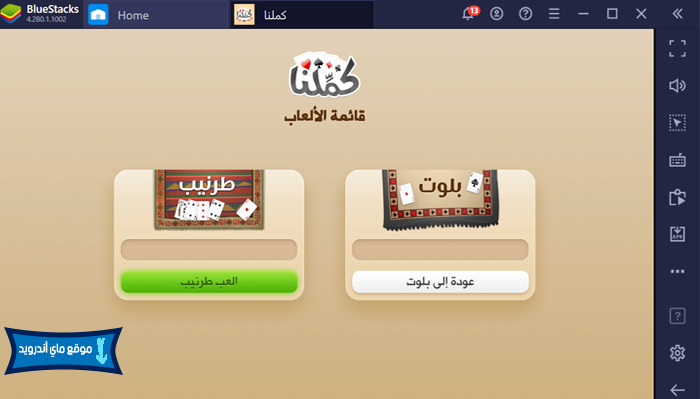 اختيار لعبة الورق كملنا بلوت التحديث الاخير