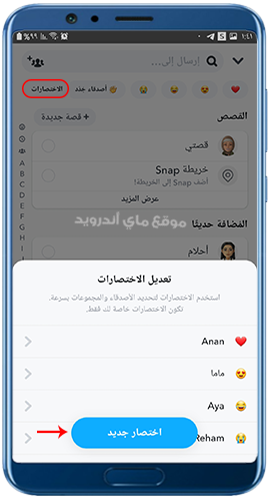 انشاء اختصار في برنامج سناب شات 2025