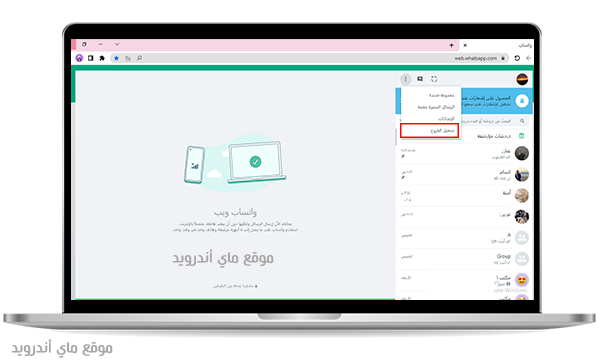 تسجيل الخروج في واتساب ويب desktop