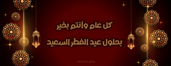 تهنئة عيد الفطر بعد تحميل برنامج رسائل العيد 2025