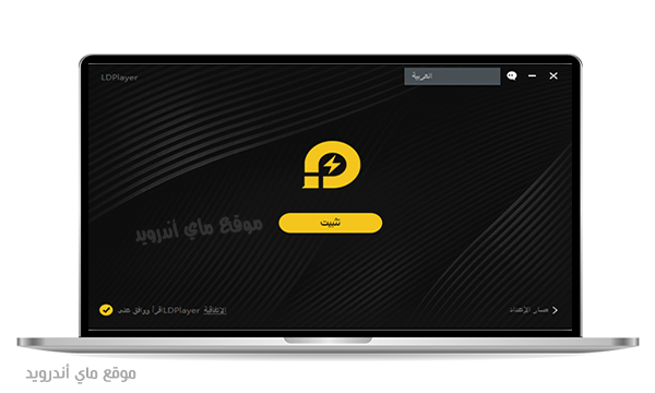 تثبيت محاكي ld player للكمبيوتر ويندوز