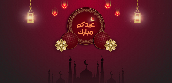 بطاقات تهنئة عيد الفطر السعيد