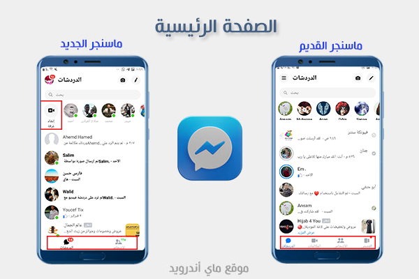 الصفحة الرئيسية بعد تحميل ماسنجر نسخة قديمة للاندرويد