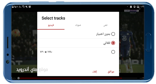 التحكم في جودة المشاهدة على تطبيق ياسين تي في 2024