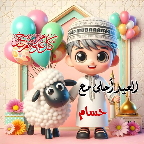 عيدكم مبارك مع حسام