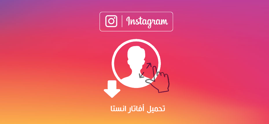 تحميل افاتار انستا وتكبير الصورة الشخصية للانستقرام