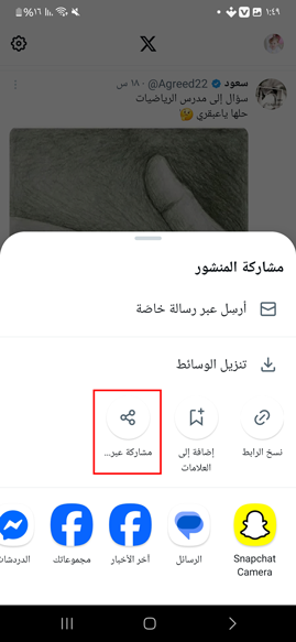 اختر التغريدة التي تريد حفظها في تطبيق اكس X