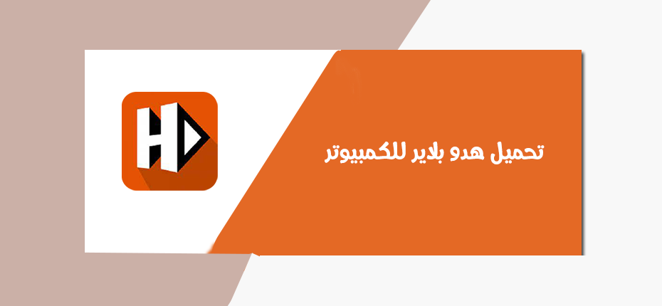 تحميل hdo player للويندوز