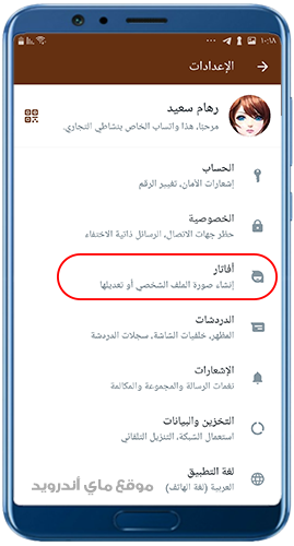 انشاء افاتار جديد في واتساب ادم 2024