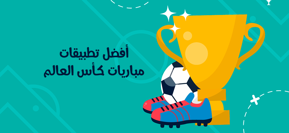 أفضل تطبيق مشاهدة مباريات كأس العالم 2025 مجانا