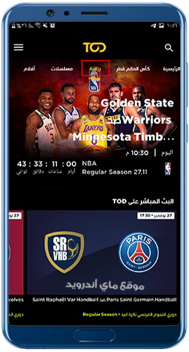 قسم الرياضة في تطبيق tod