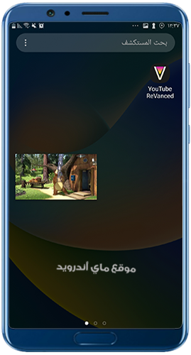 تشغيل الفيديو في وضع صورة داخل صورة في ري فانسيد يوتيوب