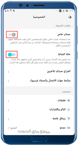 التحكم في الخصوصية في برنامج التيك توك 2025