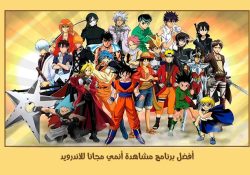 أفضل برنامج مشاهدة أنمي مجانا للأندرويد بدون حجب