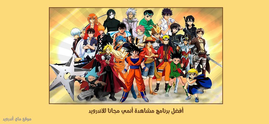 أفضل برنامج مشاهدة أنمي مجانا للأندرويد بدون حجب
