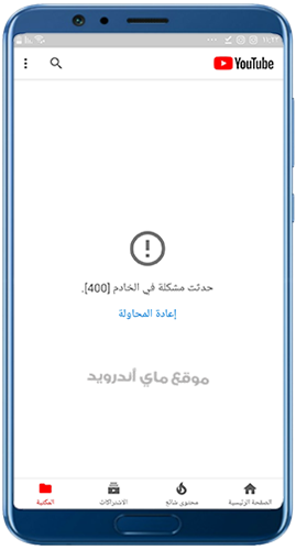 مشكلة يوتيوب القديم