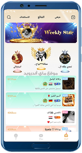 الغرف الصوتية في بيلا شات اخر اصدار