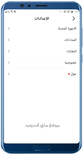 اعدادات تطبيق بيم للاندرويد