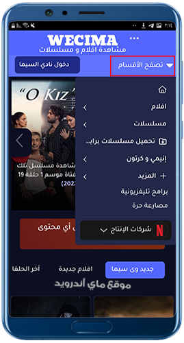 أقسام تطبيق wecima الاصلي للاندرويد