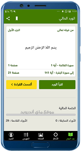 برنامج ختم القرآن الكريم للاندرويد