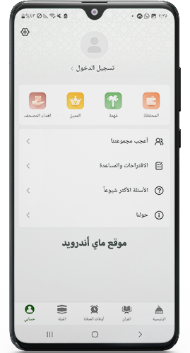 تسجيل الدخول بعد تحميل مسلمونا اخر اصدار